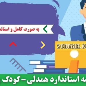 دانلود رایگان پرسشنامه استاندارد همدلی – کودک و نوجوان