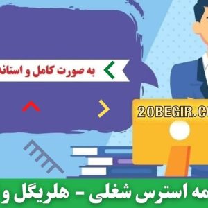 دانلود رایگان پرسشنامه استرس شغلی هلریگل و اسلوکام