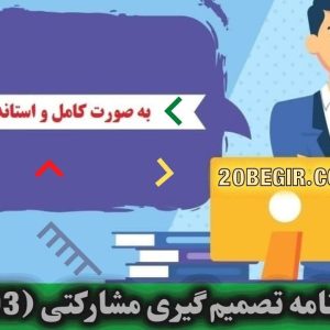 پرسشنامه تصمیم گیری مشارکتی