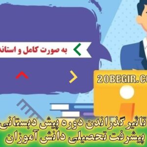 پرسشنامه تاثیر گذراندن دوره پیش دبستانی بر میزان پیشرفت تحصیلی دانش آموزان