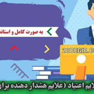 دانلود رایگان پرسشنامه علایم اعتیاد (علایم هشدار دهنده برای خانواده)