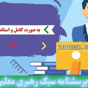 دانلود رایگان پرسشنامه سبک رهبری معلم