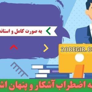 دانلود رایگان پرسشنامه اضطراب آشکار و پنهان اشپيل برگر