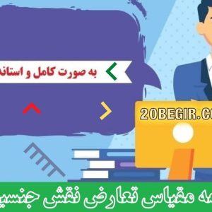 دانلود پرسشنامه مقیاس تعارض نقش جنسیتی ا.نیل