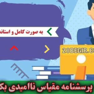 دانلود رایگان پرسشنامه مقیاس ناامیدی بک