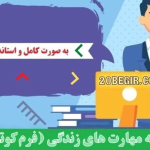دانلود رایگان پرسشنامه مهارت های زندگی (فرم کوتاه 20)
