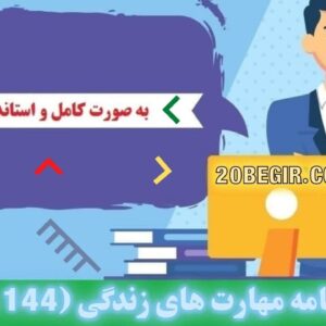 دانلود رایگان پرسشنامه مهارت های زندگی (144 سوالی)