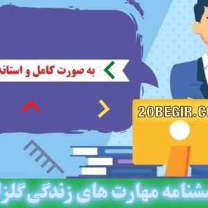 دانلود رایگان پرسشنامه مهارت های زندگی گلزاری