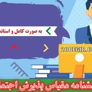 دانلود رایگان پرسشنامه مقیاس پذیرش اجتماعی