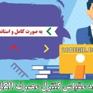 دانلود پرسشنامه کنترل مصرف الکل توماس