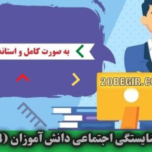 پرسشنامه شایستگی اجتماعی دانش آموزان کوهن
