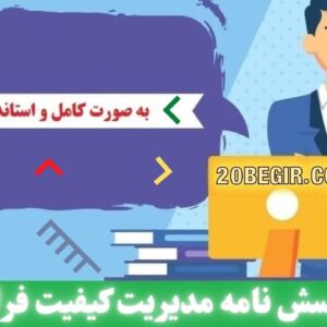 دانلود رایگان پرسشنامه مدیریت کیفیت فراگیر