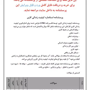 دانلود رایگان پرسشنامه کیفیت زندگی کاری قاسم زاده