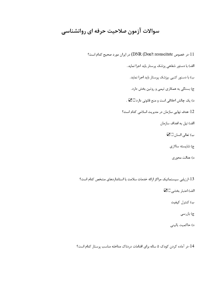 آزمون صلاحیت حرفه ای پرستاری
