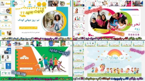 قالب پاورپوینت کودکانه رایگان