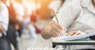 ارزشیابی درس های فرهنگ و هنر