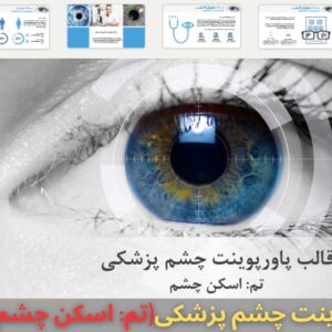 قالب پاورپوینت چشم پزشکی تم اسکن چشم