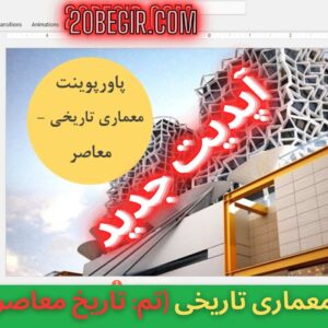 قالب پاورپوینت معماری تاریخی - معاصر
