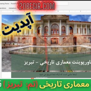 پاورپوینت معماری تاریخی - تبریز