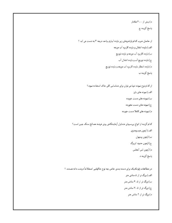 تست های اصول مهندسی سازه های آبی