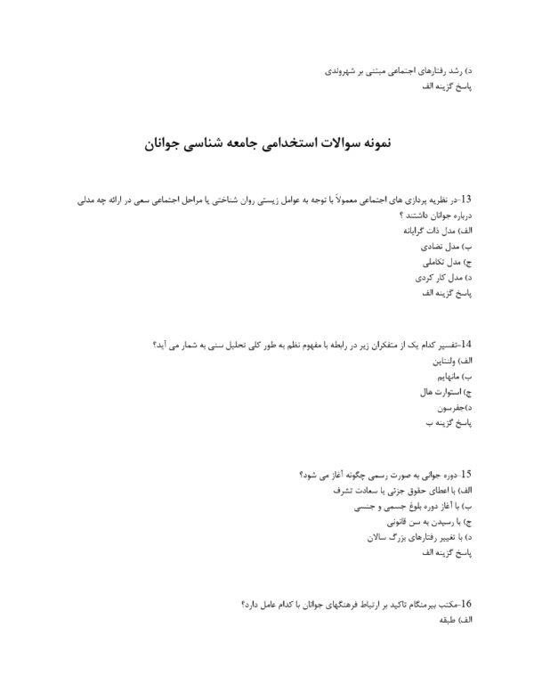 جزوه استخدامی جامعه شناسی جوانان