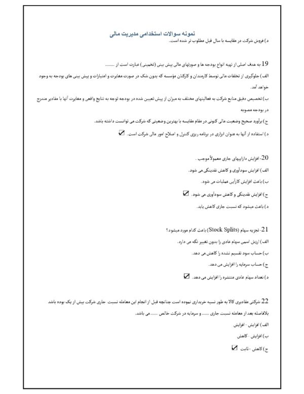 سوالات استخدامی مدیریت مالی 1404 + جزوه - Image 5