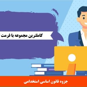 جزوه قانون اساسی استخدامی