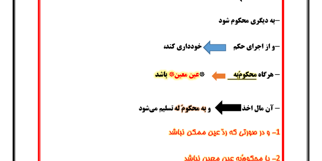 جزوه قانون نحوه اجرای محکومیت‌ های مالی