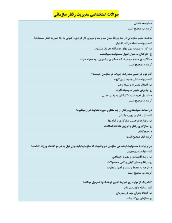 جزوه مدیریت رفتار سازمانی برای آزمون استخدامی