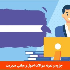 جزوه و نمونه سوالات اصول و مبانی مدیریت