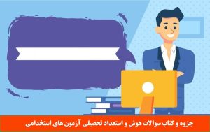 سوالات هوش استخدامی با جواب