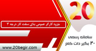 جزوه کارگر عمومی بنای سفت کار درجه 3