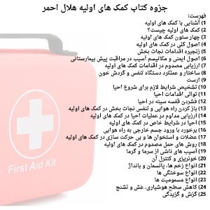 جزوه کمک های اولیه هلال احمر