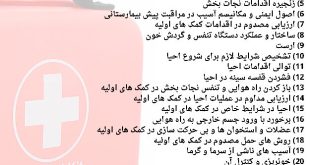 جزوه کمک های اولیه هلال احمر