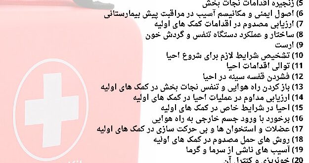 جزوه کمک های اولیه هلال احمر