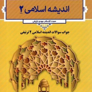 جواب سوالات اندیشه اسلامی 2 ترتیفی