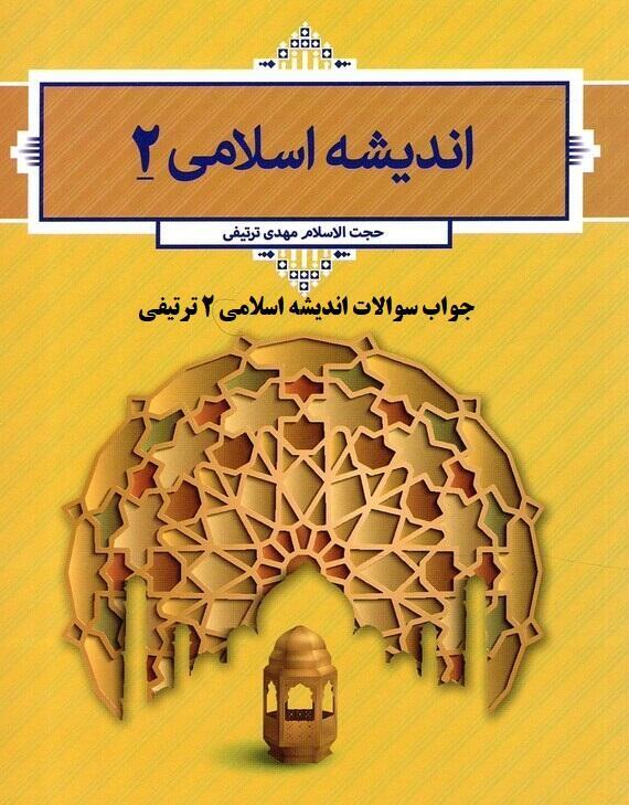 جواب سوالات اندیشه اسلامی 2 ترتیفی