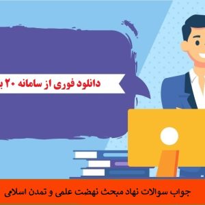 جواب سوالات نهاد مبحث نهضت علمی و تمدن اسلامی