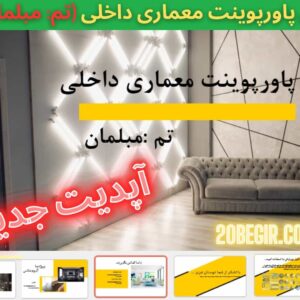 دانلود رایگان قالب پاورپوینت معماری داخلی تم مبلمان