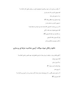 دانلود رایگان سوالات آزمون صلاحیت حرفه ای پرستاری
