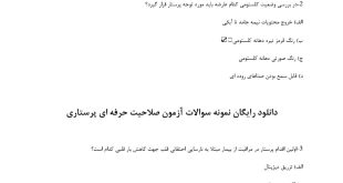 دانلود رایگان سوالات آزمون صلاحیت حرفه ای پرستاری