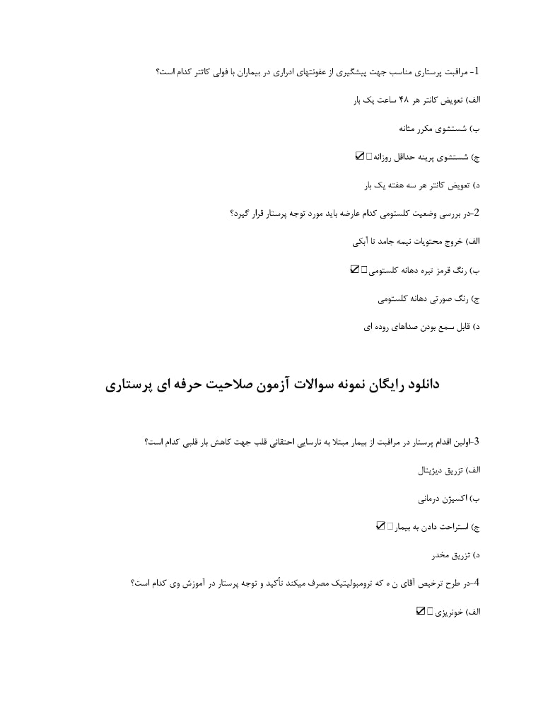دانلود رایگان سوالات آزمون صلاحیت حرفه ای پرستاری