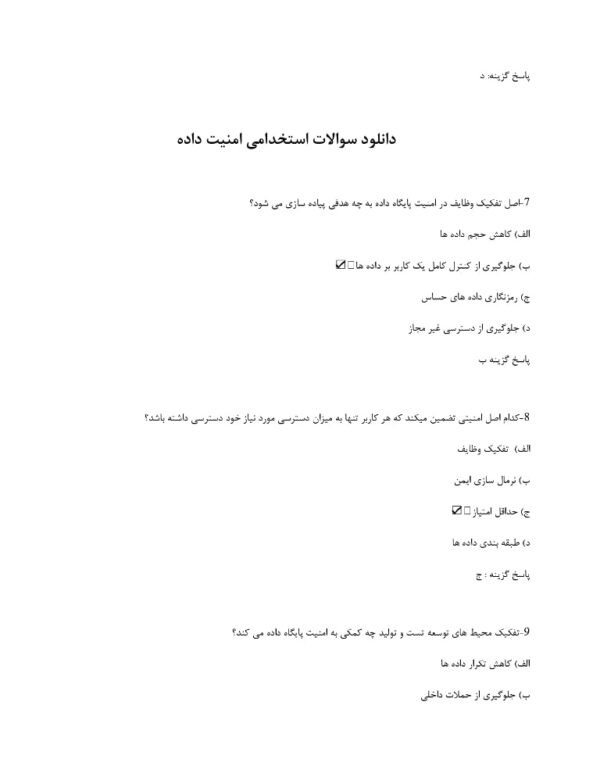 دانلود رایگان سوالات استخدامی امنیت داده