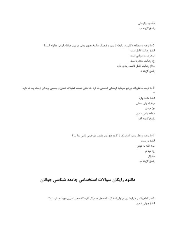 دانلود رایگان سوالات استخدامی جامعه شناسی جوانان