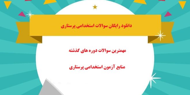 دانلود رایگان سوالات استخدامی پرستاری 95 - 96 - 97 - 98 - 99 (نمونه کامل) وزارت بهداشت