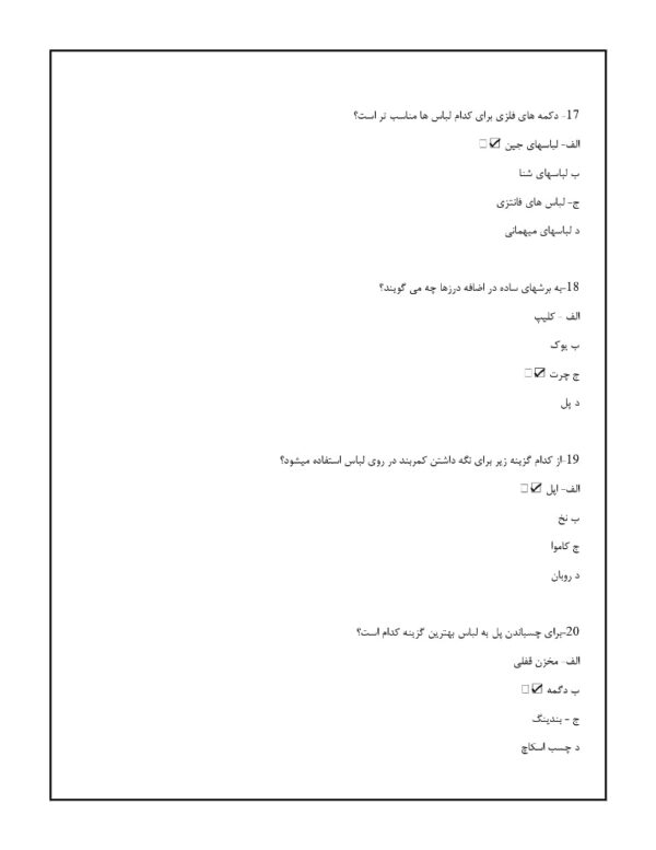 دانلود رایگان سوالات تعمیرات لباس زنانه