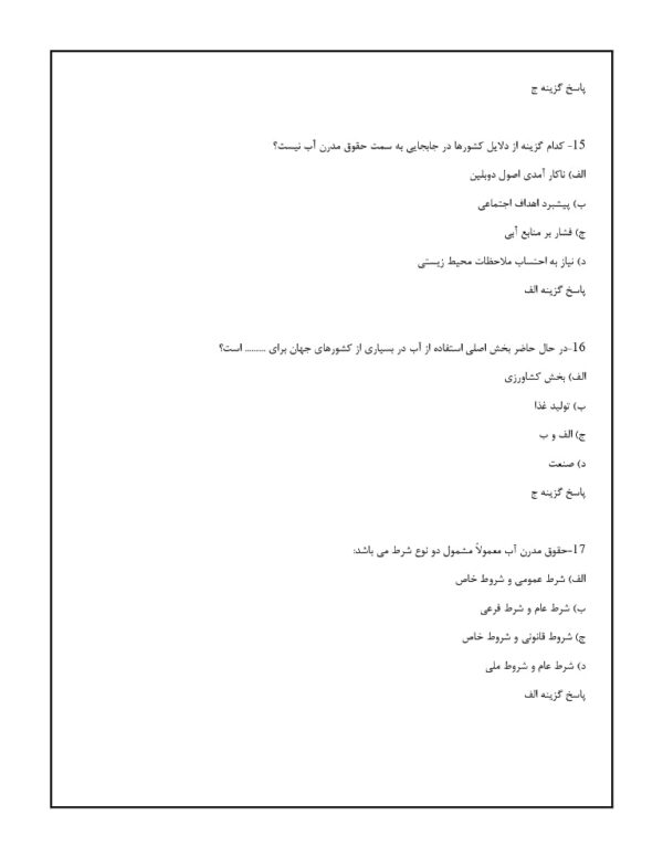 دانلود رایگان سوالات حقوق آب قوانین و مقررات