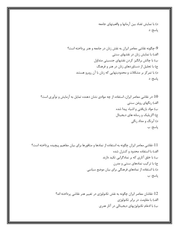 سوالات نقاشی ایرانی از دیروز تا امروز 1404 استخدامی (کتاب) PDF - Image 4