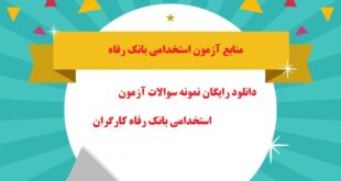 دانلود رایگان نمونه سوالات آزمون استخدامی بانک رفاه کارگران