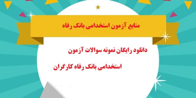 دانلود رایگان نمونه سوالات آزمون استخدامی بانک رفاه کارگران